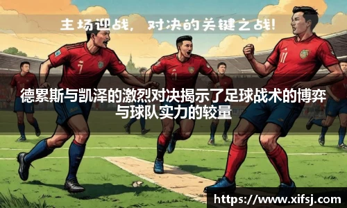 德累斯与凯泽的激烈对决揭示了足球战术的博弈与球队实力的较量