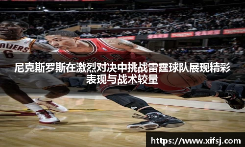 尼克斯罗斯在激烈对决中挑战雷霆球队展现精彩表现与战术较量