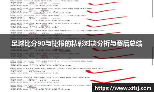 足球比分90与捷报的精彩对决分析与赛后总结
