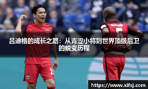 吕迪格的成长之路：从青涩小将到世界顶级后卫的蜕变历程
