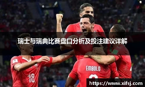瑞士与瑞典比赛盘口分析及投注建议详解