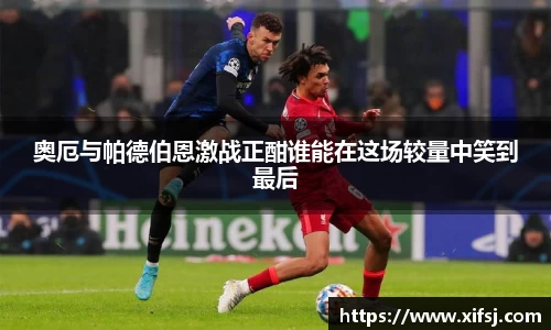 奥厄与帕德伯恩激战正酣谁能在这场较量中笑到最后
