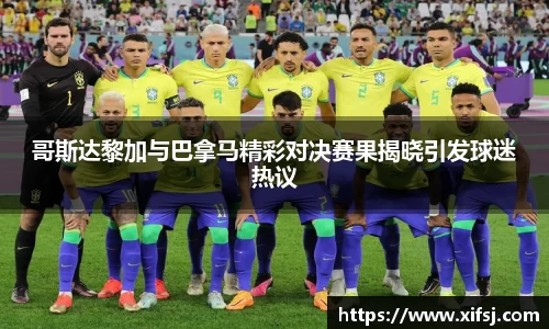 哥斯达黎加与巴拿马精彩对决赛果揭晓引发球迷热议
