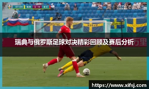 瑞典与俄罗斯足球对决精彩回顾及赛后分析