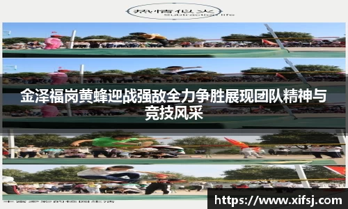 金泽福岗黄蜂迎战强敌全力争胜展现团队精神与竞技风采