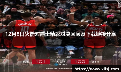 12月8日火箭对爵士精彩对决回顾及下载链接分享