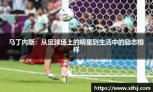 马丁内斯：从足球场上的明星到生活中的励志榜样