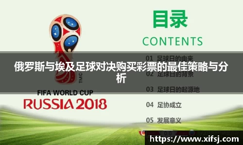 俄罗斯与埃及足球对决购买彩票的最佳策略与分析