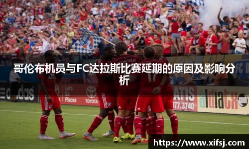 哥伦布机员与FC达拉斯比赛延期的原因及影响分析