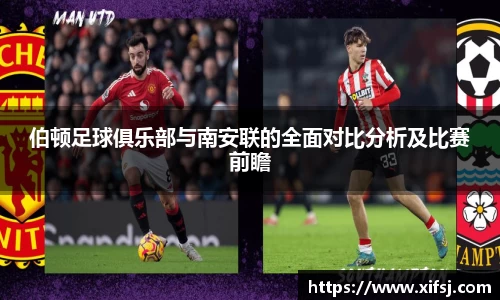 伯顿足球俱乐部与南安联的全面对比分析及比赛前瞻