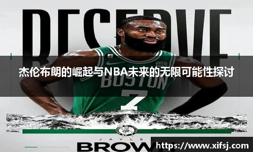 杰伦布朗的崛起与NBA未来的无限可能性探讨