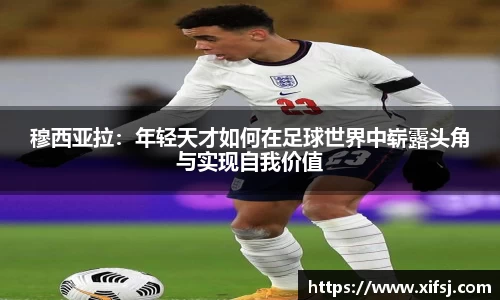 穆西亚拉：年轻天才如何在足球世界中崭露头角与实现自我价值