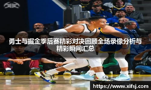 勇士与掘金季后赛精彩对决回顾全场录像分析与精彩瞬间汇总