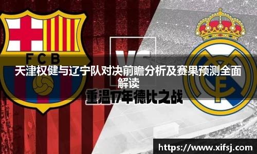 天津权健与辽宁队对决前瞻分析及赛果预测全面解读
