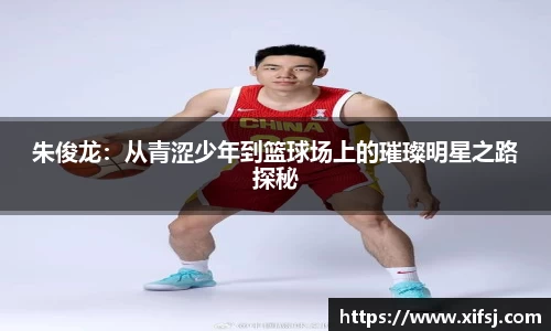 朱俊龙：从青涩少年到篮球场上的璀璨明星之路探秘