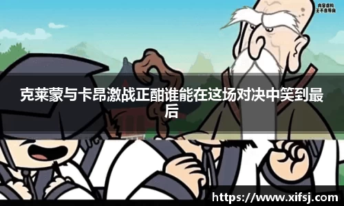 克莱蒙与卡昂激战正酣谁能在这场对决中笑到最后