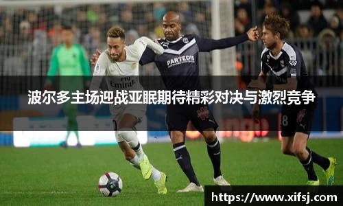 波尔多主场迎战亚眠期待精彩对决与激烈竞争