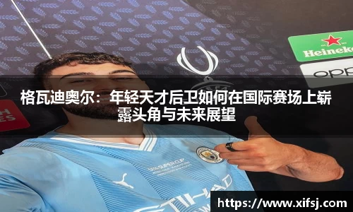 格瓦迪奥尔：年轻天才后卫如何在国际赛场上崭露头角与未来展望