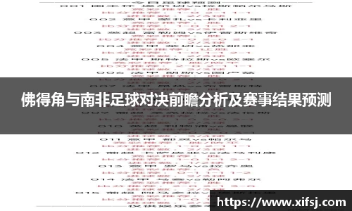 佛得角与南非足球对决前瞻分析及赛事结果预测