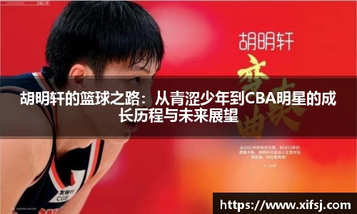 胡明轩的篮球之路：从青涩少年到CBA明星的成长历程与未来展望