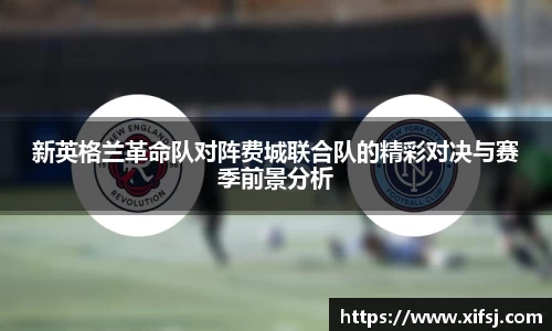 新英格兰革命队对阵费城联合队的精彩对决与赛季前景分析
