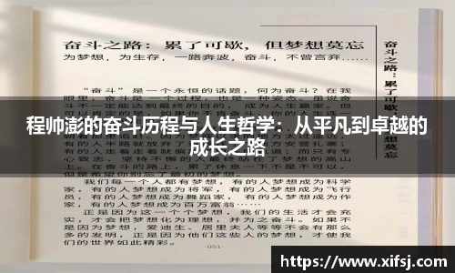 程帅澎的奋斗历程与人生哲学：从平凡到卓越的成长之路