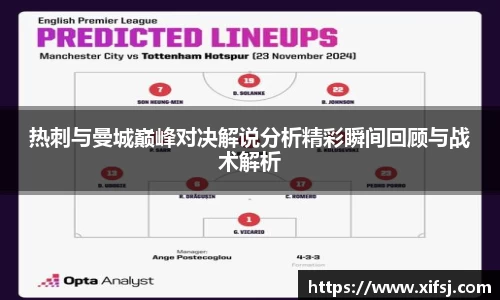 热刺与曼城巅峰对决解说分析精彩瞬间回顾与战术解析
