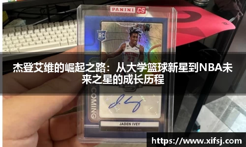 杰登艾维的崛起之路：从大学篮球新星到NBA未来之星的成长历程