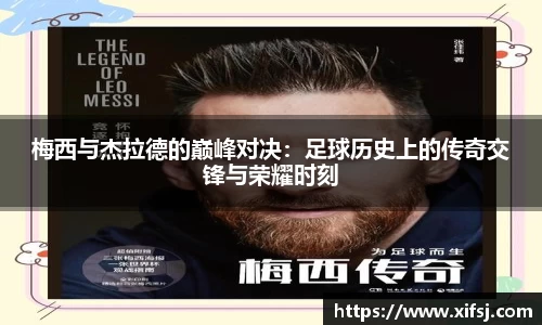 梅西与杰拉德的巅峰对决：足球历史上的传奇交锋与荣耀时刻