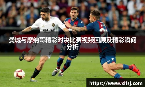 曼城与摩纳哥精彩对决比赛视频回顾及精彩瞬间分析