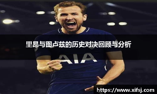 里昂与图卢兹的历史对决回顾与分析