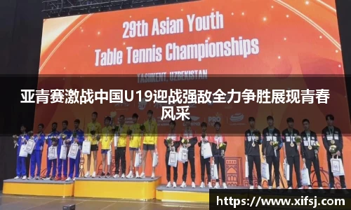 亚青赛激战中国U19迎战强敌全力争胜展现青春风采