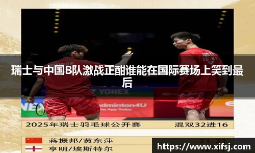 瑞士与中国B队激战正酣谁能在国际赛场上笑到最后