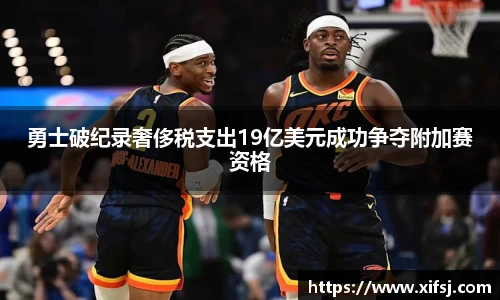 勇士破纪录奢侈税支出19亿美元成功争夺附加赛资格