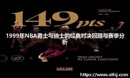 1999年NBA勇士与骑士的经典对决回顾与赛季分析