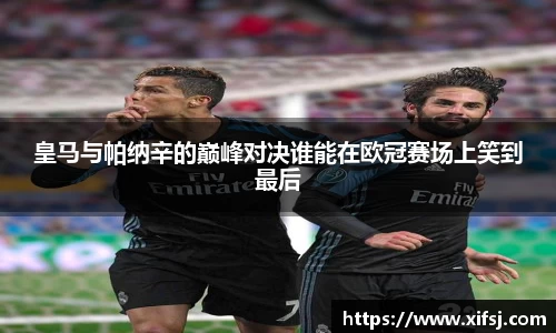 皇马与帕纳辛的巅峰对决谁能在欧冠赛场上笑到最后