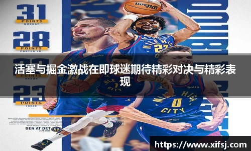 活塞与掘金激战在即球迷期待精彩对决与精彩表现