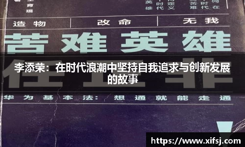 李添荣：在时代浪潮中坚持自我追求与创新发展的故事