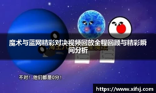 魔术与蓝网精彩对决视频回放全程回顾与精彩瞬间分析