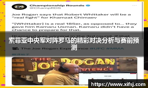 索菲亚中央军对阵罗马的精彩对决分析与赛前预测