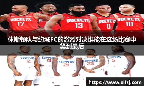 休斯顿队与约城FC的激烈对决谁能在这场比赛中笑到最后