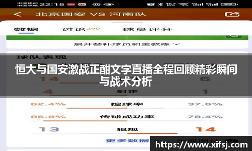 恒大与国安激战正酣文字直播全程回顾精彩瞬间与战术分析