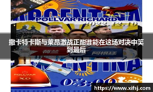撒卡特卡斯与莱昂激战正酣谁能在这场对决中笑到最后