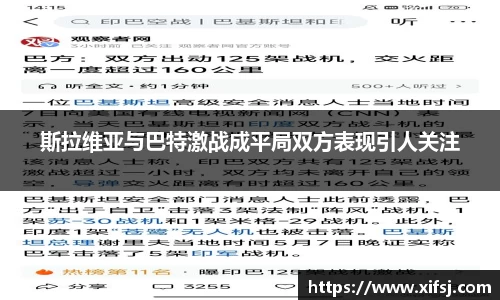 斯拉维亚与巴特激战成平局双方表现引人关注