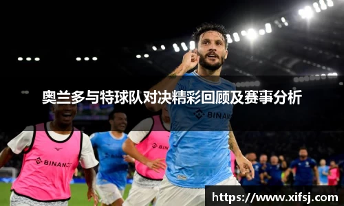 奥兰多与特球队对决精彩回顾及赛事分析