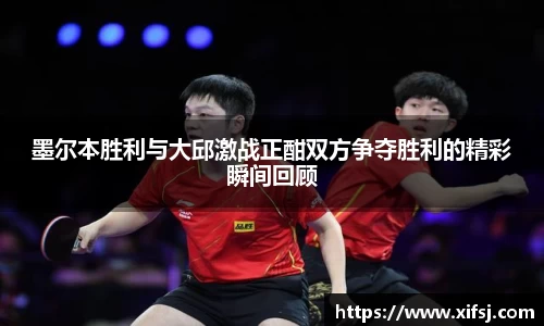 墨尔本胜利与大邱激战正酣双方争夺胜利的精彩瞬间回顾