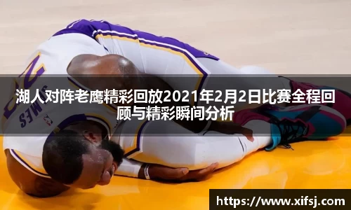 湖人对阵老鹰精彩回放2021年2月2日比赛全程回顾与精彩瞬间分析