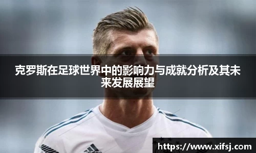 克罗斯在足球世界中的影响力与成就分析及其未来发展展望