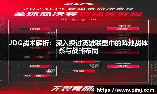 JDG战术解析：深入探讨英雄联盟中的阵地战体系与战略布局