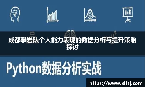 成都攀岩队个人能力表现的数据分析与提升策略探讨
